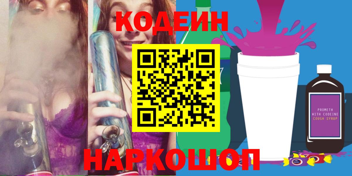 Кодеиновый сироп Lean Purple Drank Камень-на-Оби